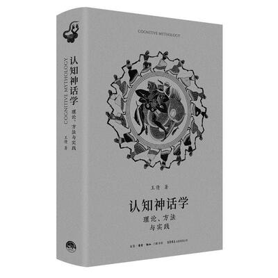 认知神话学:理论、方法与实践:theories methods and practice 王倩 哲学宗教书籍正版生活书店出版