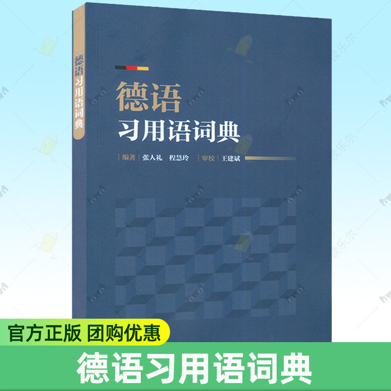 德语习用语词典 张人礼编 德语学习词典 德语工具书 德语词典 德语习用语书 外语教学与研究出版社 9787521344400图片