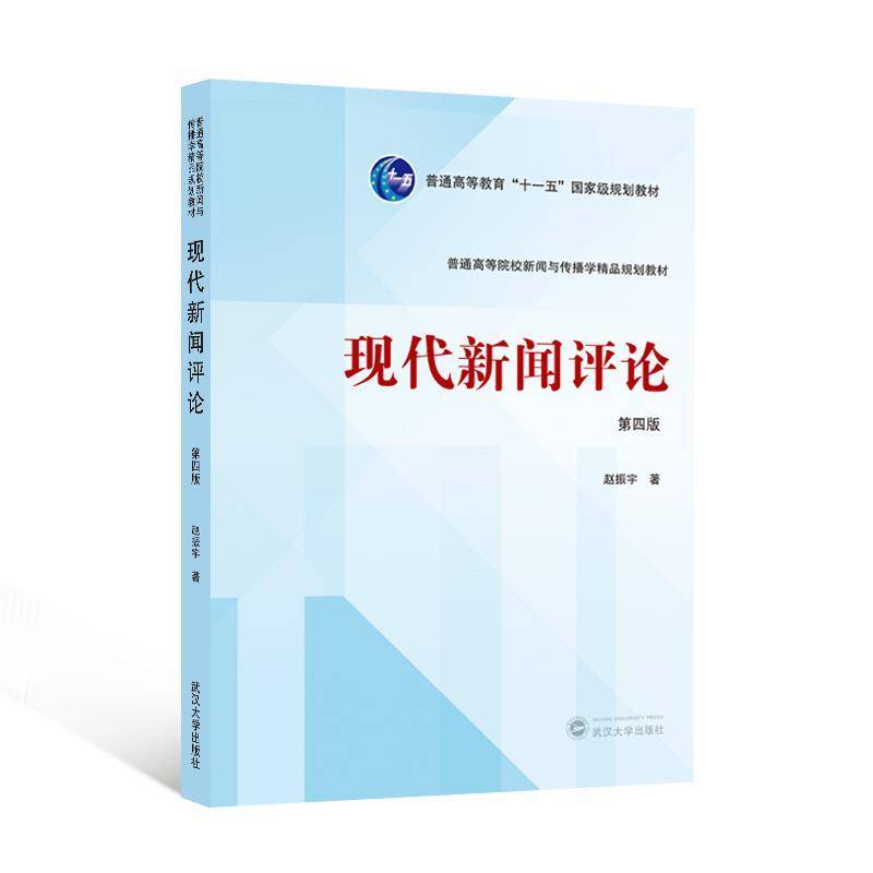现代新闻评论(第4版)赵振宇书社会科学 武汉大学出版社书籍