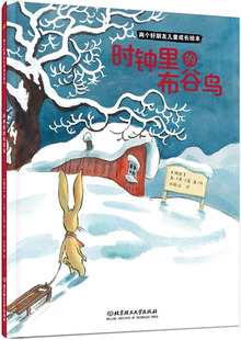 正版 时钟里的布谷鸟 两个好朋友儿童成长绘本 詹 卡莱 艾恩 儿童平装图画书书籍