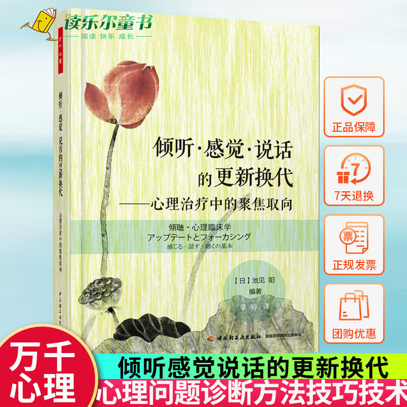 正版倾听 感觉 说话的更新换代心理中的聚焦取向 万千心理 心理咨询师学心理问题诊断方法技巧技术书临床教程书