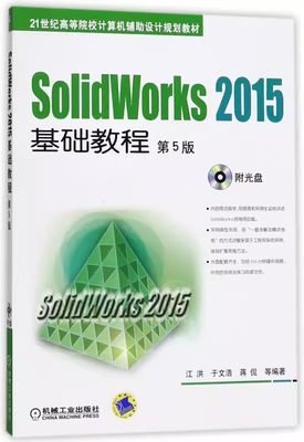 正版包邮 SolidWorks 2015基础教程 第5版 江洪 于文浩 蒋侃 高等院校教材 9787111528586 机械工业出版社