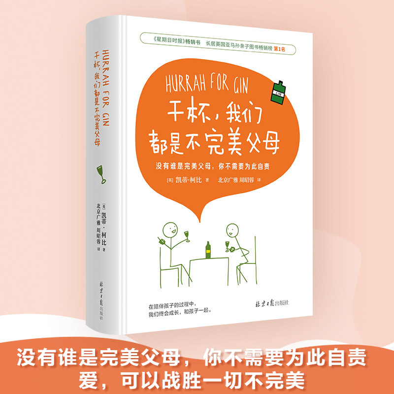 干杯我们都是不完美父母(精) 爱可以战胜一切不 如何教育男孩育儿书籍父母*读培养女孩的教育书正面管教亲子早教正版新华养育男孩