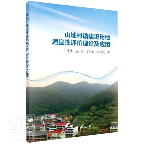 正版包邮 山地村镇建设用地适宜性评价理论及应用桂林书店建筑中国科技出版传媒股份有限公司书籍 读乐尔畅销书