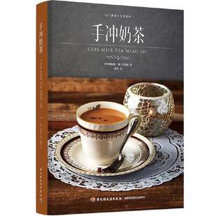 口味调制技巧健康茶配方自制饮品 奶茶红绿茶制作大全 生活用书畅销书籍 气满满下午茶奶茶店手冲奶茶饮品手冲饮品菜谱 手冲奶茶元