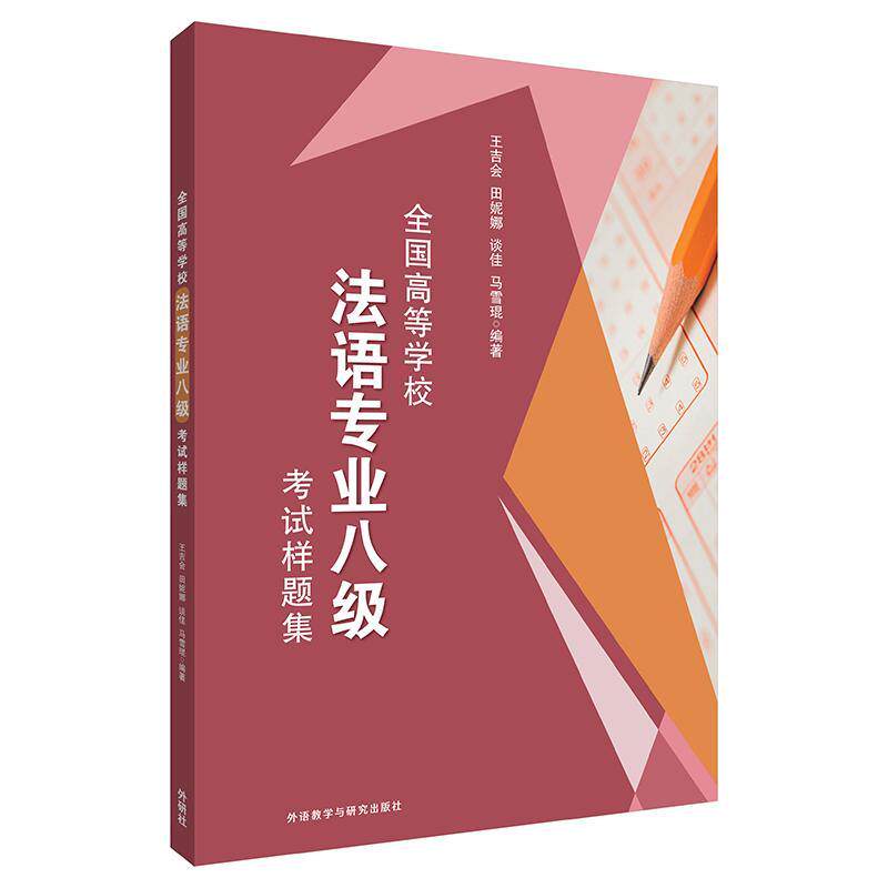外研社 全国高等学校法语专业八级考试样题集 法语专八习题法语专8模拟题 法语专八全真模拟题 法语八8级试题 法语专八专项训练