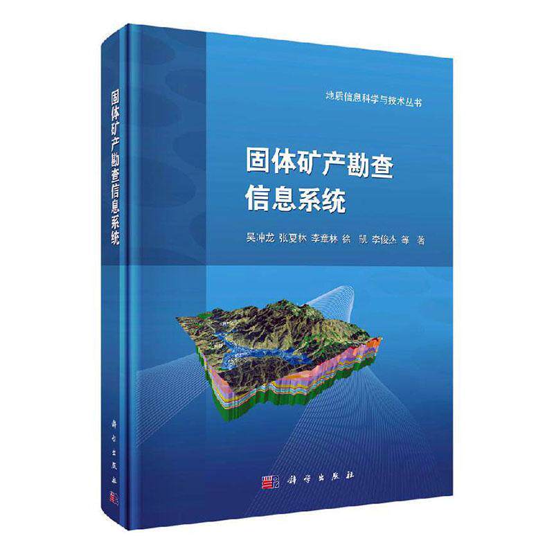 固体矿产勘查信息系统 吴冲龙等  地质方面的科研人员和博士硕士研自然科学书籍科学出版社