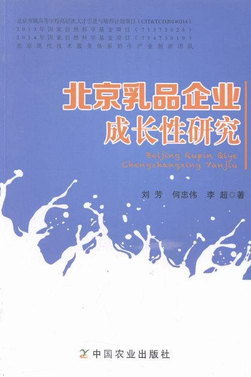 正版包邮 北京乳品企业成长性研究 刘芳 书店 管理学理论 中国农业出版社书籍 读乐尔畅销书