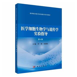 医学细胞生物学与遗传学实验指导 书 李莉 书籍正版科学出版社