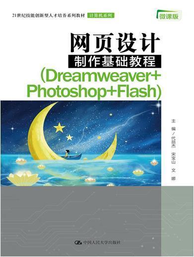 正版网页设计制作基础教程(Dreamweaver+Photoshop+Flash微课版21世代丽杰书店计算机与网络中国人民大学出版社书籍 读乐尔畅销书