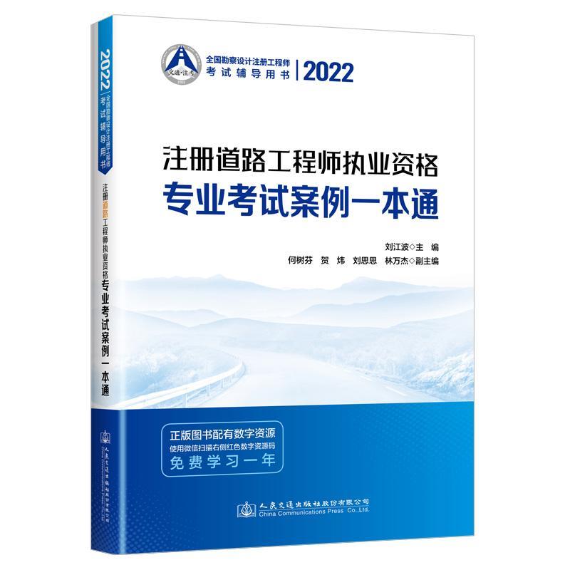 2022注册道路工程师执业资格专业考试案例一本通 刘江波 交通运输书籍正版人民交通出版社股份