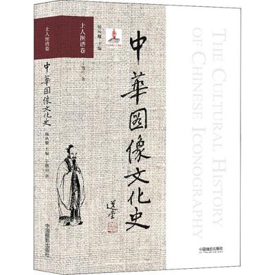中华图像文化史·士人图谱卷 韩丛耀   艺术书籍中国摄影出版社