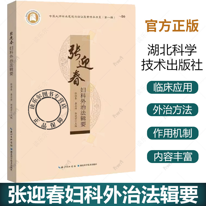 张迎春妇科外治法辑要 中医大师学术思想与临证医案传承书系 第一辑 张迎春 龚正涛 郭建芳 主编9787570632824 湖北科学技术出版社