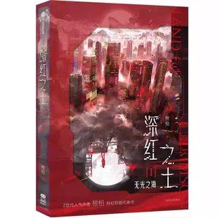 深红之土1-2合集自选 桉柏 著中国科幻侦探小说  正版图书籍中信出版社文学无限流