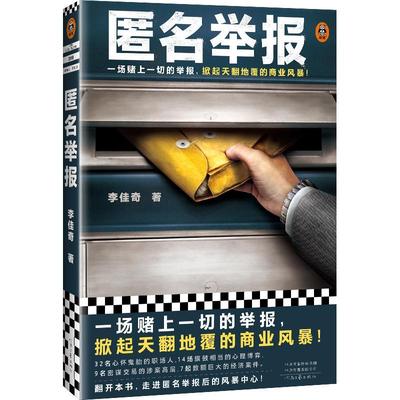 匿名举报 李佳奇 根据真实反舞弊案例改编 一场赌上一切的举报 掀起天翻地覆的商业风暴 河南文艺出版社