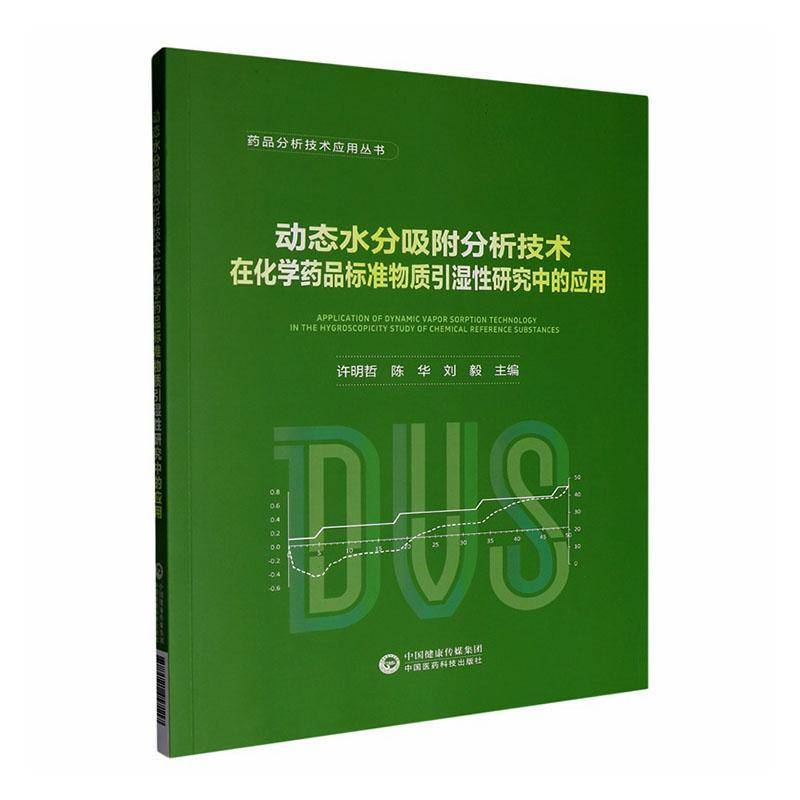 动态水分吸附分析技术在化学药品标准物质引湿性研究中的应用 许明哲 图书书籍中国医药科技出版社