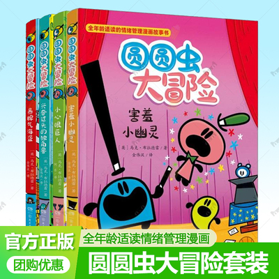 圆圆虫大冒险全4册 暴脾气海盗小心眼巨人害羞小幽灵兴奋过头的独角兽 英马克布拉德雷 全年龄适读情绪管理漫画书籍 湖南少年儿童