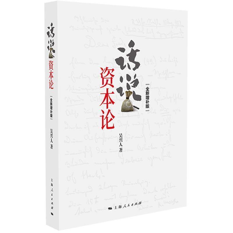 话说资本论 增补版 吴兴人 上海人民出版社 马克思资本论原著原文解读哲学政治经济学货币流通剩余价值马克思主义经济学书籍