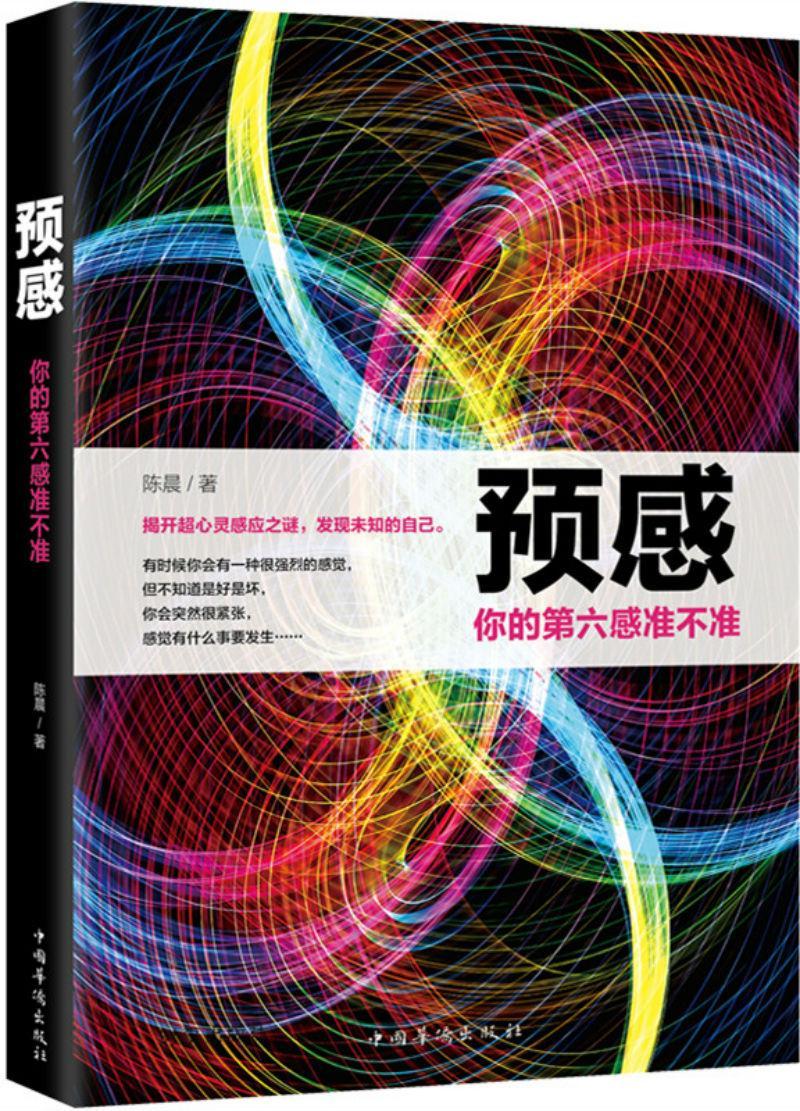 正版包邮 预感 你的第六感准不准 陈晨 著  超意识心理学通俗读物励志与成功书籍 中国华侨出版社书籍