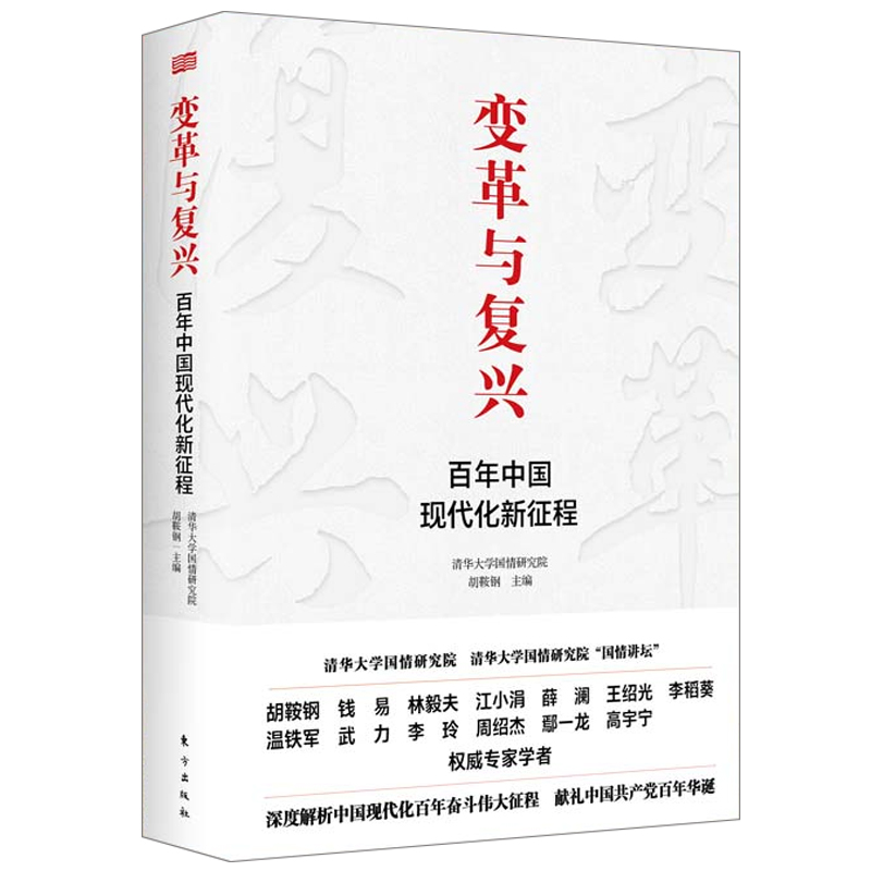 2021新书 变革与复兴 百年中国现代化新征程 清华大学国情研究院组织编写 胡鞍钢主编 中国道路 改革开放 伟大复兴 东方出版社