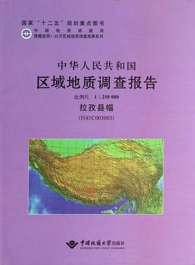 正版中华人民共和国区域地质调查报告:拉孜县幅(H45C003003) 比例尺1:2500朱杰书店自然科学中国地质大学出版社书籍 读乐尔畅销书