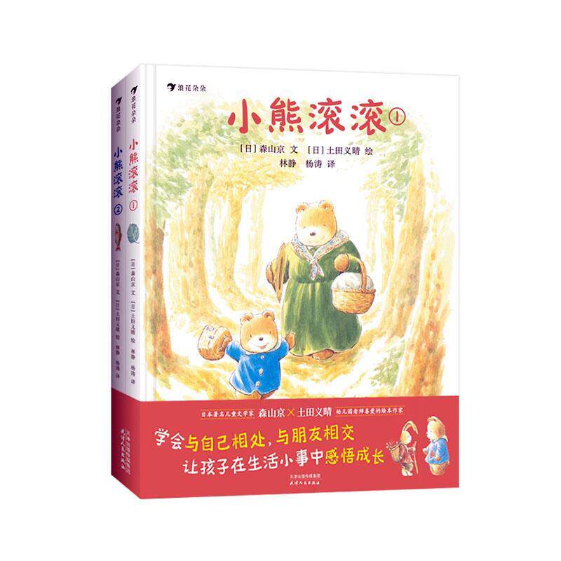 浪花朵朵小熊滚滚 5-8岁儿童文学日本童话成长桥梁书图画故事后浪童书