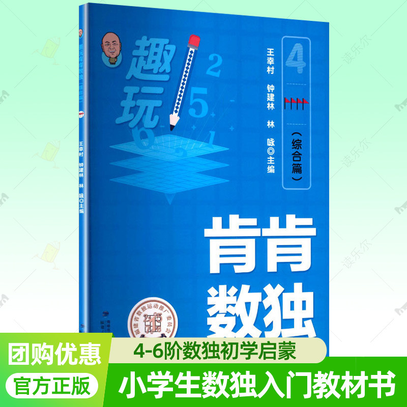 趣玩肯肯数独 综合篇 数独小学生九宫格数独游戏智力开发青少年数独赛事解题方法数独思维训练益智儿童入门幼儿园数独启蒙教材书籍,书籍/杂志/报纸,儿童文学,淘宝优惠券,粉丝福利购,淘宝优惠卷
