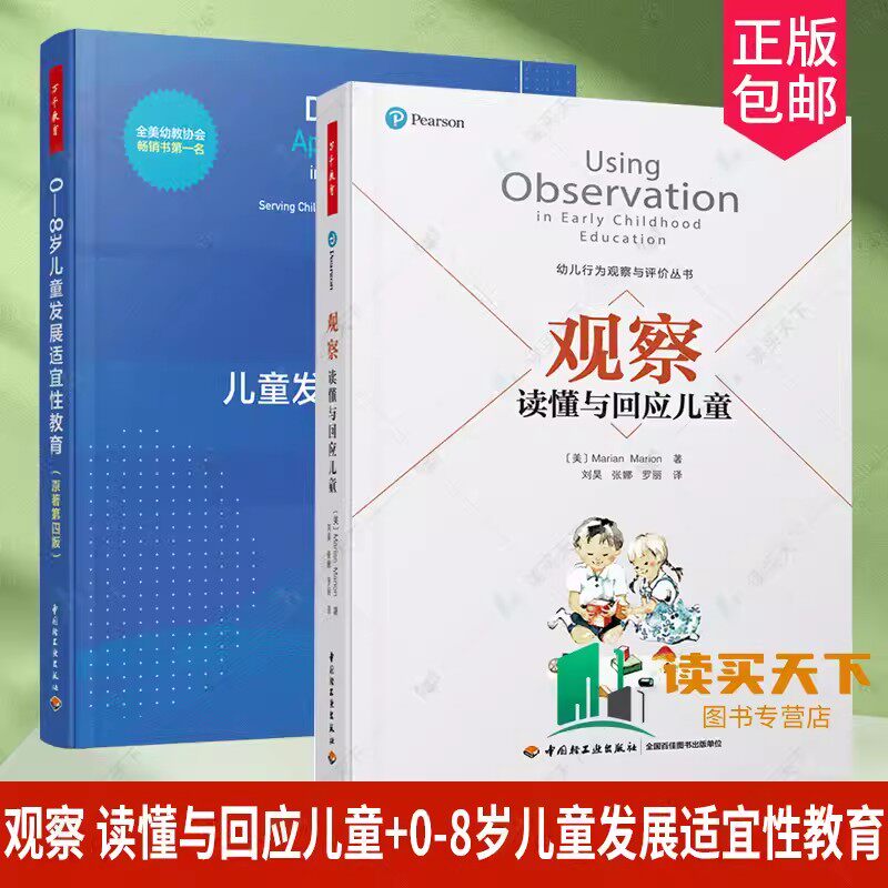 万千教育 2册 0-8岁儿童发展适宜性教育 原著第四版+观察 读懂与回应儿童 发展适宜性教育解读 儿童学习发展实践幼儿观察评价书籍