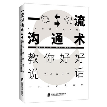 一流沟通术 教你好好说话 表达自己 信息准确 方式得体 贴合场景 性格成熟 进退有度 不做怯懦职场隐形人 不做让人讨厌圆滑油腻人