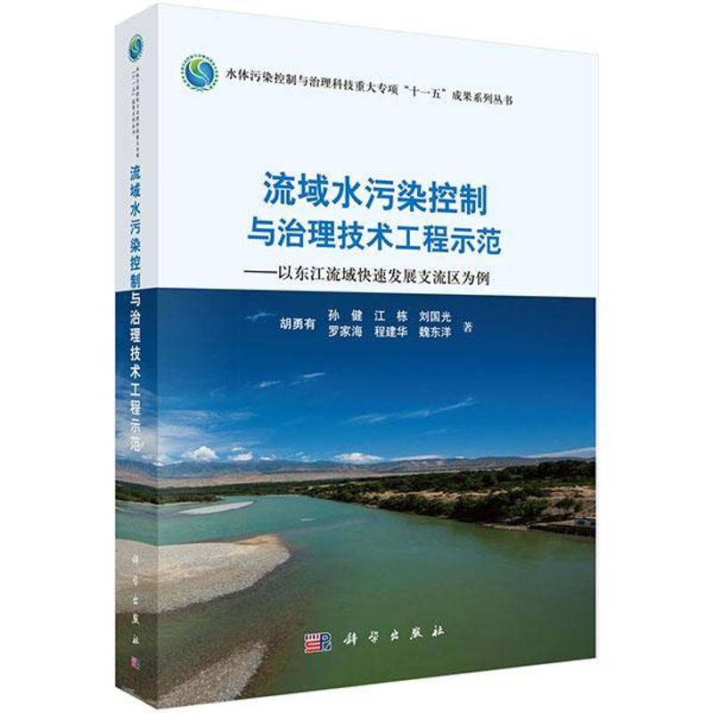 流域水污染控制与治理技术工程示范:以东江流域快速发展支流区为例 胡勇有 东江流域污染污染控制 自然科学书籍科学出版社