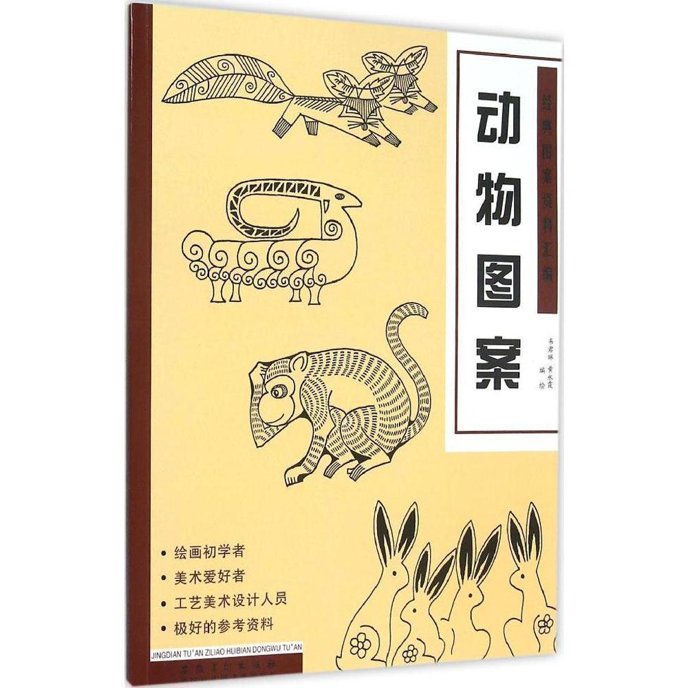 正版 经典图案资料汇编:动物图案 中国传统图案线描装饰 剪窗花图库形象大全 绘画初学者爱好者墙报板报工艺设计参考资料书籍图片