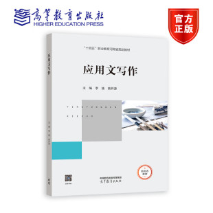 十四五职业教育河南省规划教材 路开源 高等职业院校应用文写作课程教材 9787040574401 社 应用文写作 高等教育出版 李婕