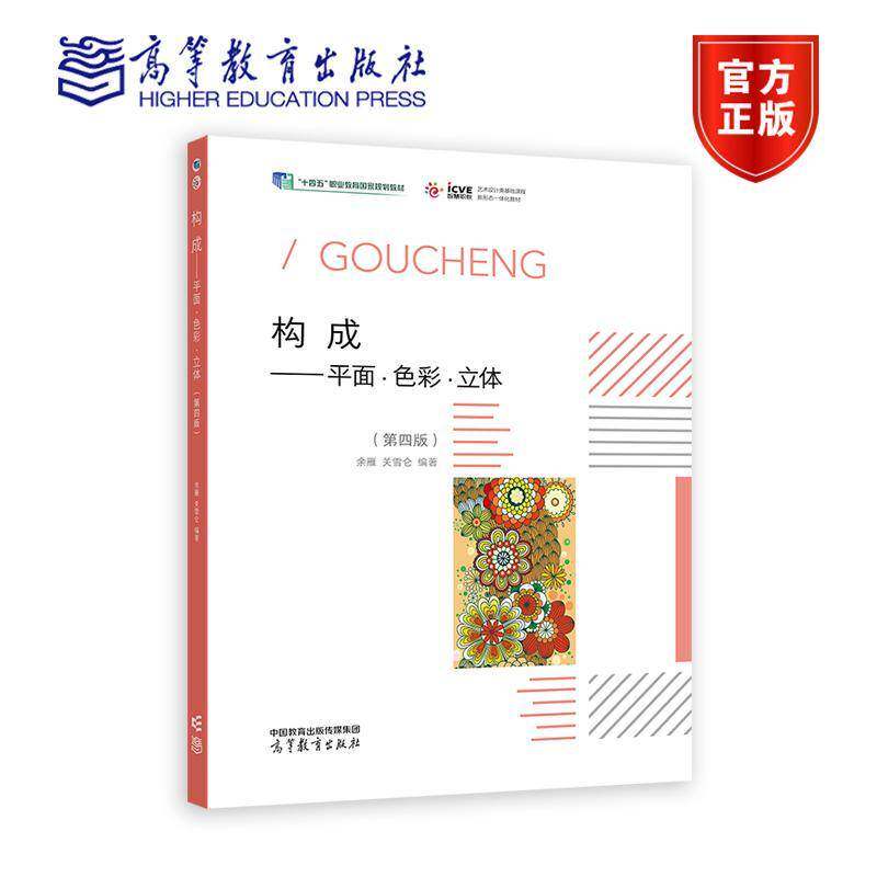 构成平面色彩立体 第四版 第4版 余雁 关雪仑 十四五职业教育国家规划教材 高等教育出版社 9787040597325