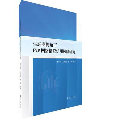 正版包邮 生态圈视角下P2P信用风险研究谭中明书店经济江苏大学出版社有限责任公司书籍 读乐尔畅销书