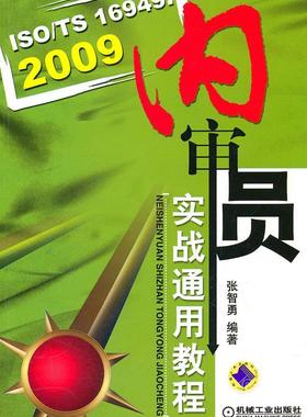 正版包邮 ISO/TS 16949:2009内审员实战通用教程 张智勇 书店 工业经济 机械工业出版社书籍 读乐尔畅销书