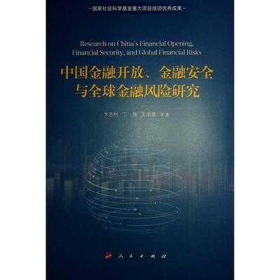 中国金融开放、金融球金融风险研究 书 卞志村毛泽盛丁慧等 9787010263502 经济书籍正版