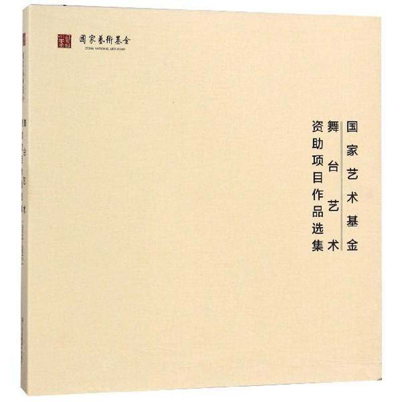 国家艺术基金舞台艺术资助项目作品选集:2014-2017 国家艺术基金管理中心 舞台艺术画册 工业技术书籍江苏凤凰社