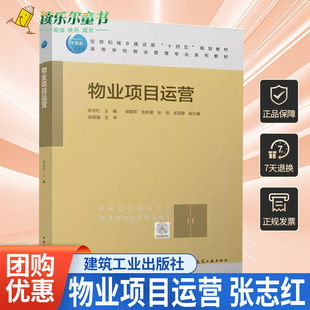 高校教材 物业项目运营 张志红 物业管理业主物业服务企业物权等基本概念9787112275557 社书籍 正版 中国建筑工业出版 包邮