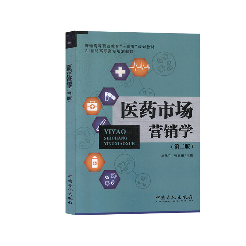 正常发货 正版包邮 医药市场营销学 唐代芬 书店 商品学 中国石化出版社书籍 畅销书