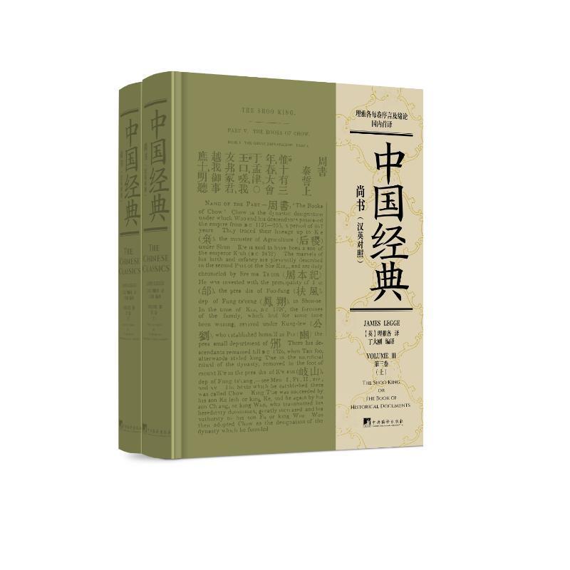 中国经典:汉英对照:三卷:尚书 理雅各 图书书籍中央编译出版社