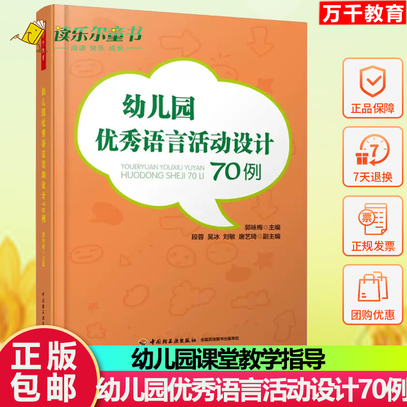 幼儿园教师用书 幼儿园语言活动设计70例（万千教育）郭咏梅 幼儿园小中大班教学案例 幼儿园课堂教学指导 幼儿学前教育书籍