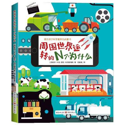 周围世界运转的N个为什么 卡拉·涅托·马尔提内斯   辞典与工具书书籍重庆出版社