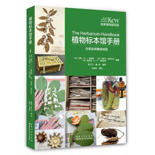 植物标本馆手册 英 尼娜·M·J·戴维斯 皇家植物园邱园 分享经验 湖北科学技术出版社书籍 9787535298461