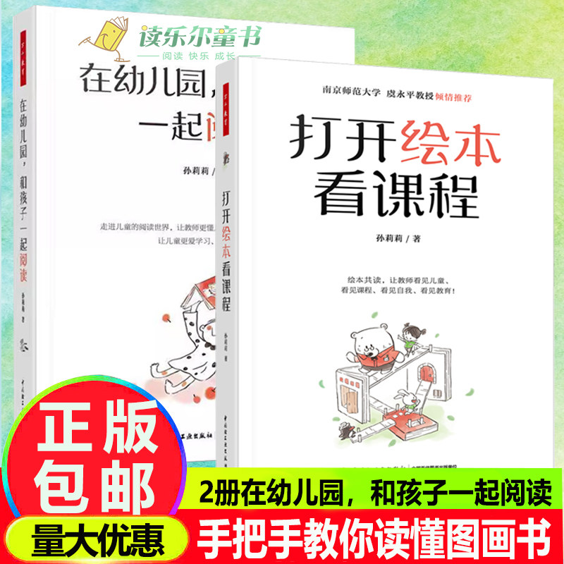 万千教育 2册 打开绘本看课程+在幼儿园 和孩子一起阅读 120多本绘本30多篇早期阅读教学记录手把手教你读懂图画书共读图画正版