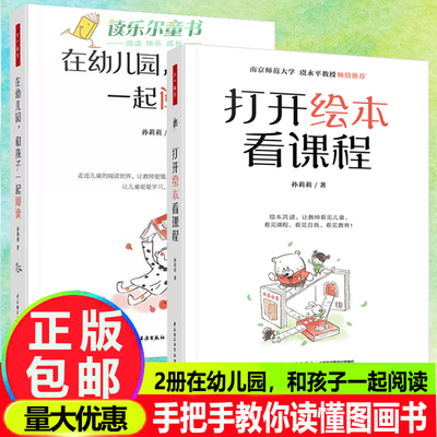 万千教育 2册 打开绘本看课程+在幼儿园 和孩子一起阅读 120多本绘本30多篇早期阅读教学记录手把手教你读懂图画书共读图画正版