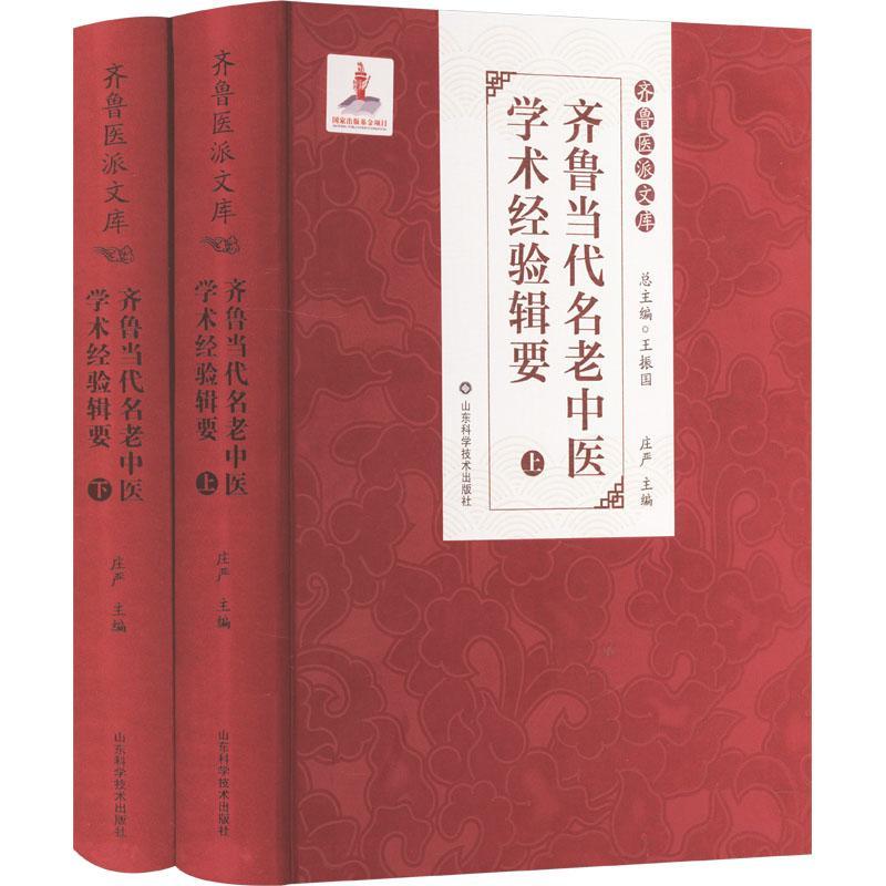 齐鲁当代名老中医学术经验辑要 庄严 医药卫生书籍山东科学技术出版社