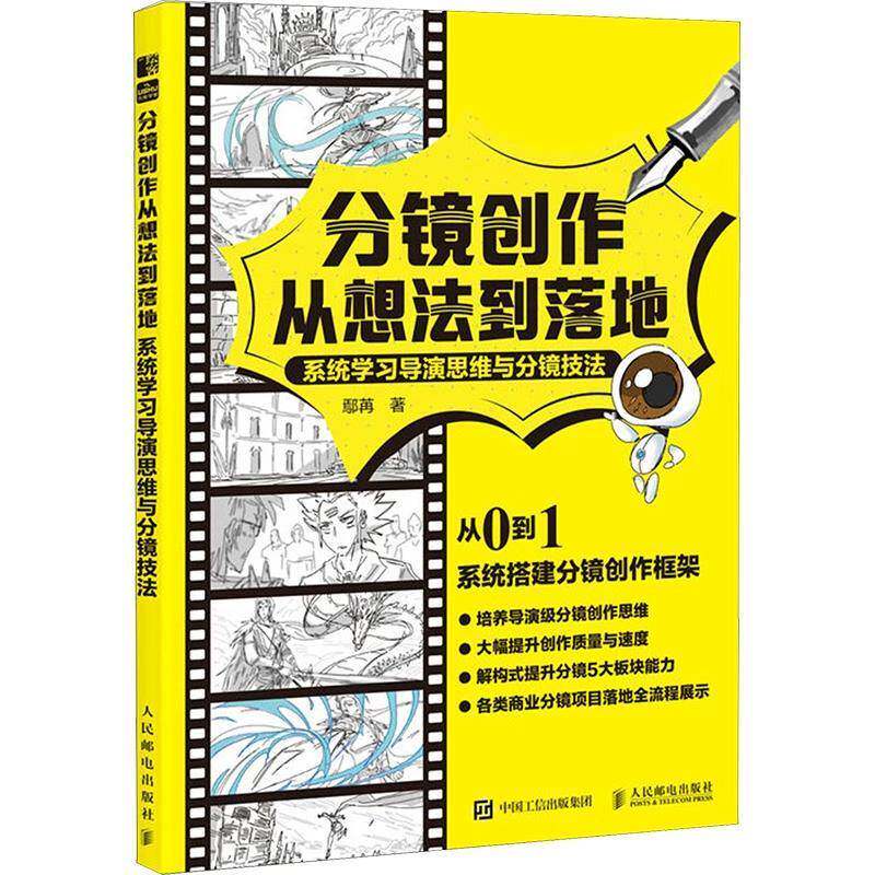 分镜创作从想法到落地 分镜剧本视频小说创作剪辑构思 导演分镜思维和运镜技巧 机位镜头衔接动态分镜武戏 艺术 影视理论书籍