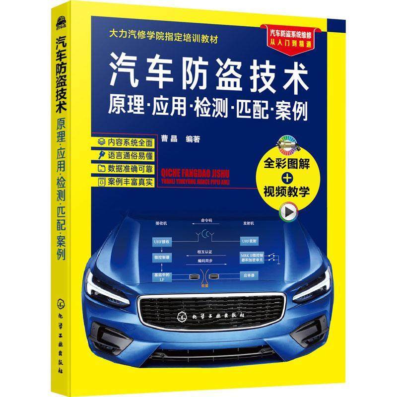 正版汽车防盗技术(原理应用检测匹配案例大力汽车学院培训教材)曹晶书店交通运输化学工业出版社书籍 读乐尔畅销书