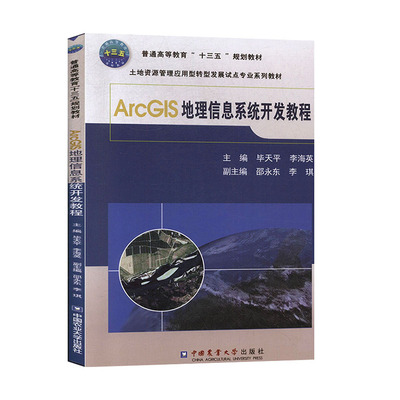 ArcGIS地理信息系统开发教程 毕天平 李海英 中国农业大学出版社 书籍