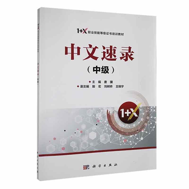 正版中文速录(中级)唐骥书店社会科学科学出版社书籍 读乐尔畅销书